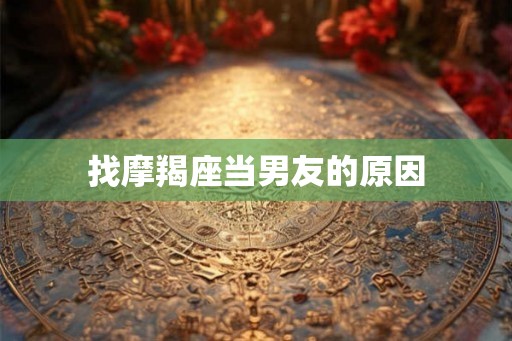 找摩羯座当男友的原因