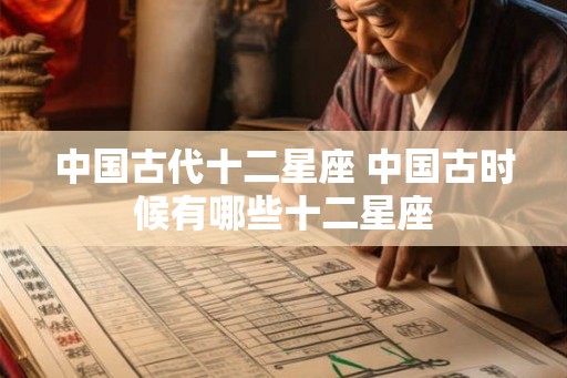 中国古代十二星座 中国古时候有哪些十二星座