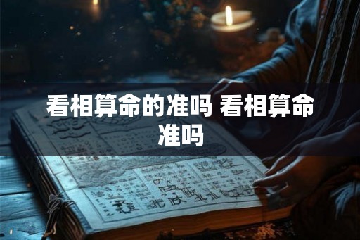 看相算命的准吗 看相算命准吗