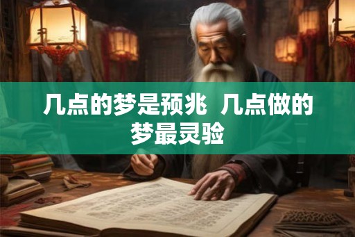 几点的梦是预兆  几点做的梦最灵验