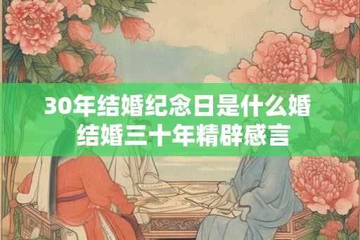 30年结婚纪念日是什么婚  结婚三十年精辟感言