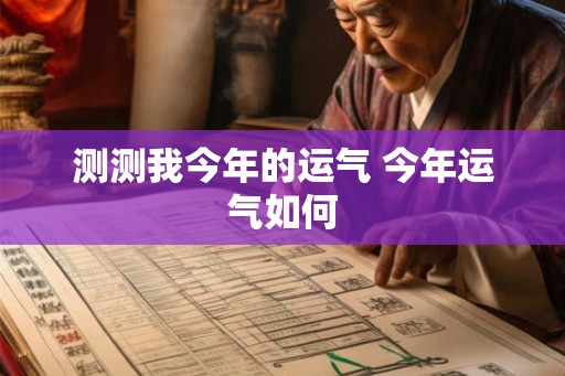 测测我今年的运气 今年运气如何