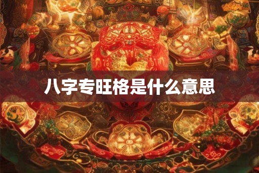八字专旺格是什么意思
