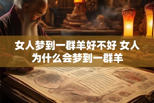 女人梦到一群羊好不好 女人为什么会梦到一群羊