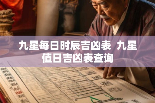 九星每日时辰吉凶表  九星值日吉凶表查询