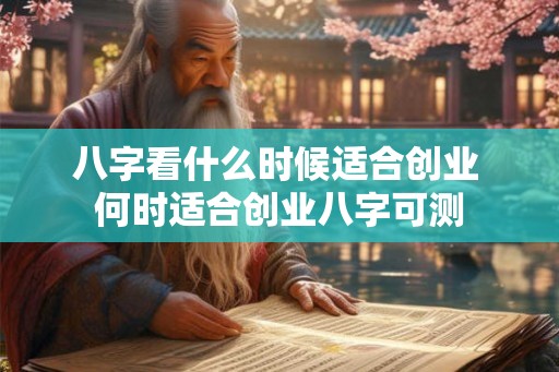 八字看什么时候适合创业 何时适合创业八字可测