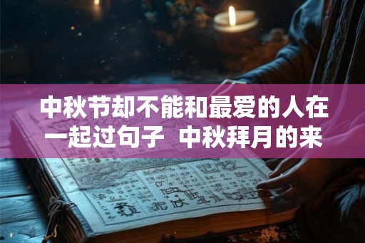 中秋节却不能和最爱的人在一起过句子  中秋拜月的来历是什么