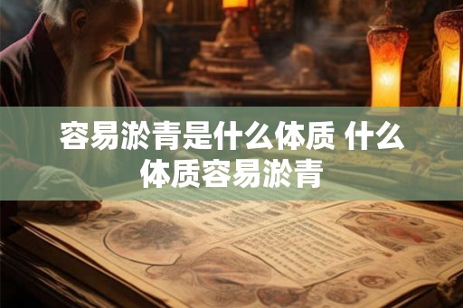 容易淤青是什么体质 什么体质容易淤青