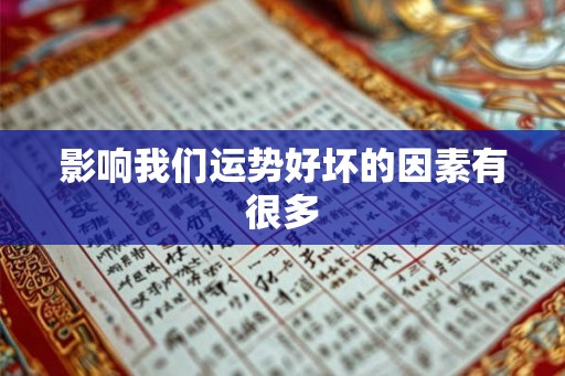影响我们运势好坏的因素有很多 影响我们运势好坏的因素有很多