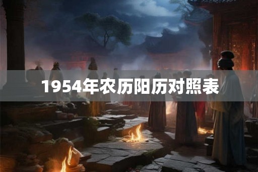 1954年农历阳历对照表