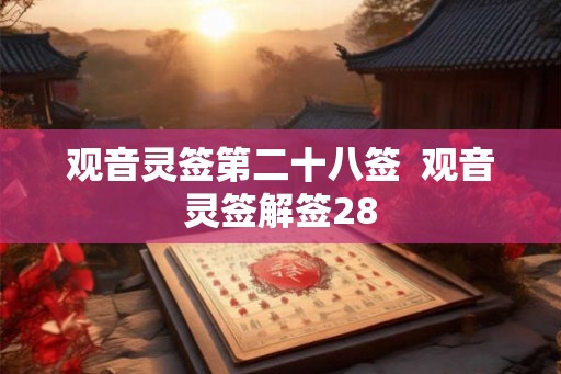观音灵签第二十八签  观音灵签解签28