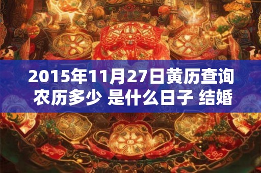 2015年11月27日黄历查询 农历多少 是什么日子 结婚吉时