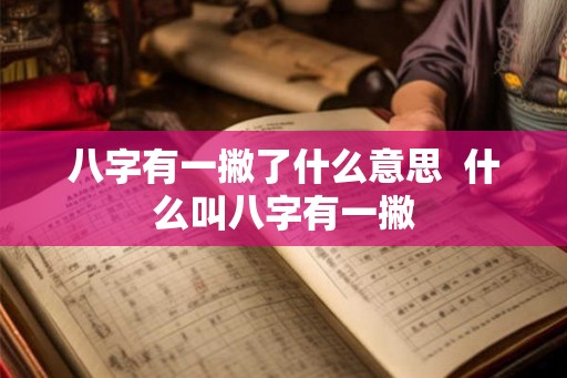 八字有一撇了什么意思  什么叫八字有一撇