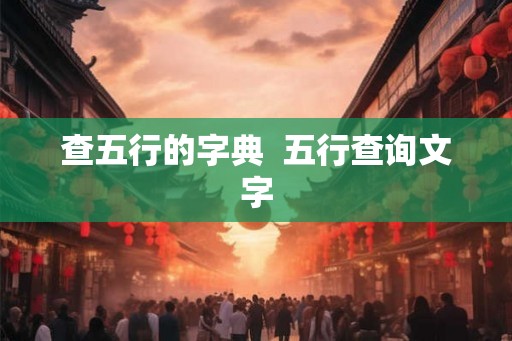 查五行的字典  五行查询文字