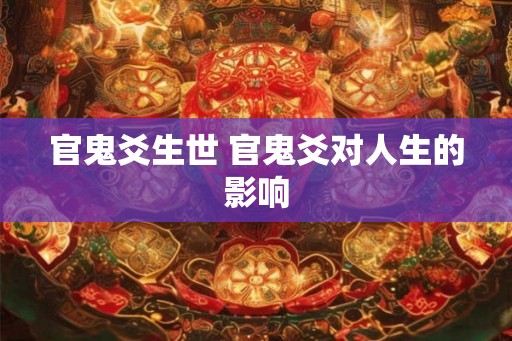 官鬼爻生世 官鬼爻对人生的影响