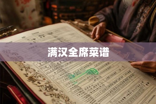 满汉全席菜谱