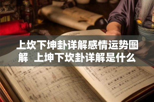 上坎下坤卦详解感情运势图解  上坤下坎卦详解是什么卦