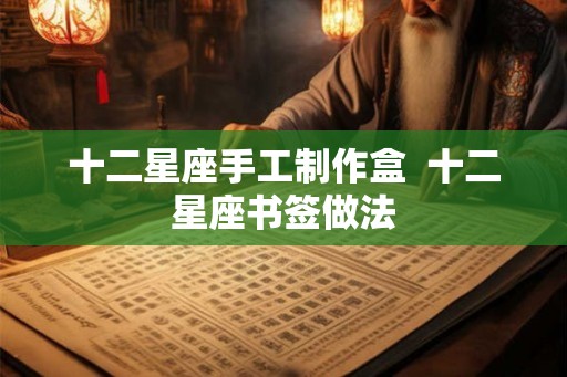 十二星座手工制作盒  十二星座书签做法