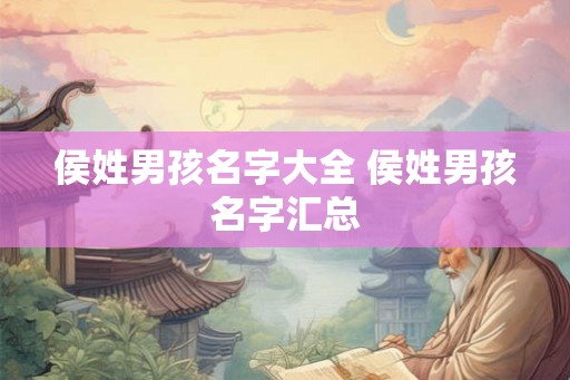 侯姓男孩名字大全 侯姓男孩名字汇总