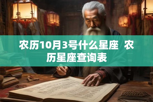 农历10月3号什么星座  农历星座查询表