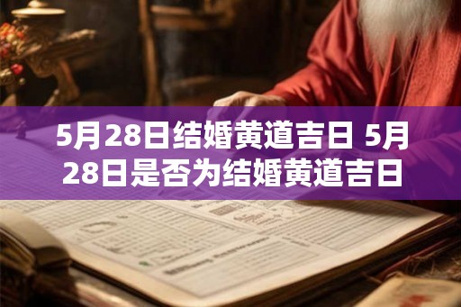 5月28日结婚黄道吉日 5月28日是否为结婚黄道吉日
