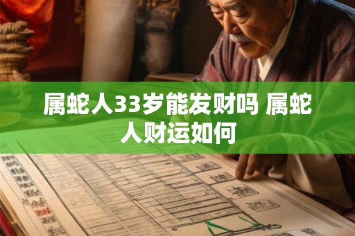 属蛇人33岁能发财吗 属蛇人财运如何