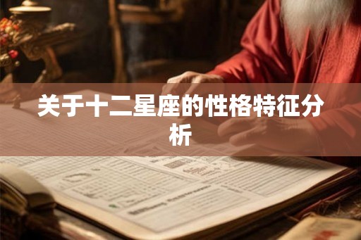 关于十二星座的性格特征分析