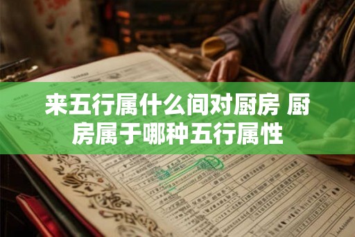 来五行属什么间对厨房 厨房属于哪种五行属性
