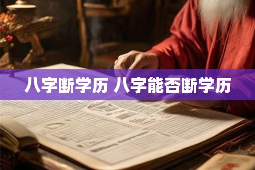 八字断学历 八字能否断学历