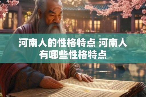 河南人的性格特点 河南人有哪些性格特点
