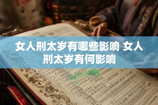 女人刑太岁有哪些影响 女人刑太岁有何影响