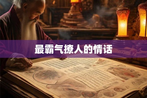 最霸气撩人的情话