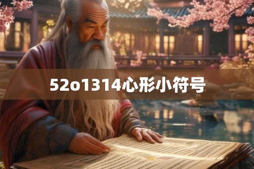 52o1314心形小符号