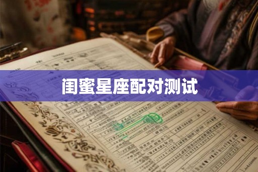 闺蜜星座配对测试