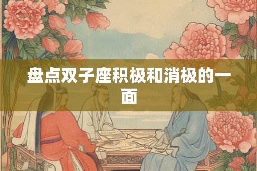 盘点双子座积极和消极的一面 盘点双子座积极和消极的一面