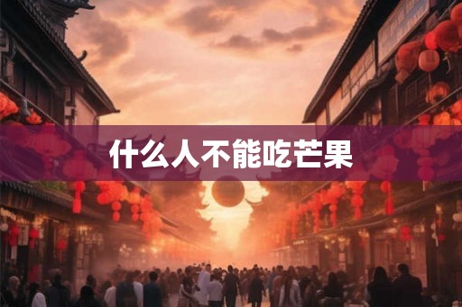 什么人不能吃芒果