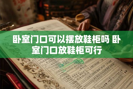 卧室门口可以摆放鞋柜吗 卧室门口放鞋柜可行