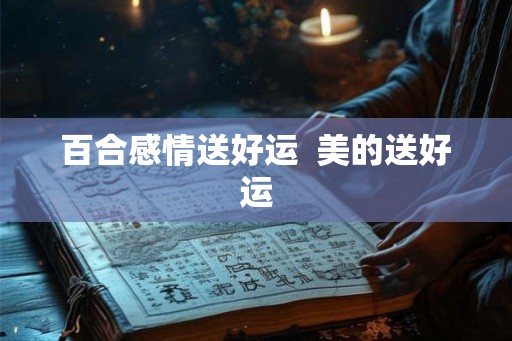 百合感情送好运 美的送好运 百合感情送好运 美的送好运