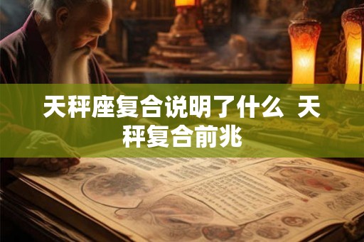 天秤座复合说明了什么  天秤复合前兆
