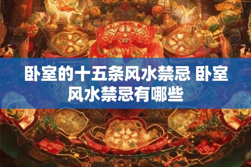 卧室的十五条风水禁忌 卧室风水禁忌有哪些