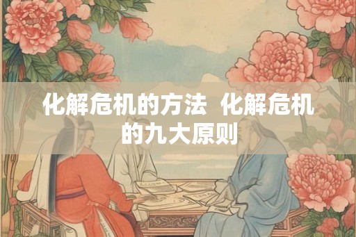 化解危机的方法  化解危机的九大原则