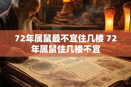 72年属鼠最不宜住几楼 72年属鼠住几楼不宜