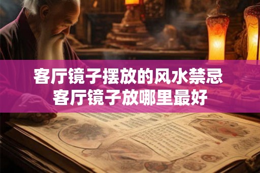 客厅镜子摆放的风水禁忌 客厅镜子放哪里最好