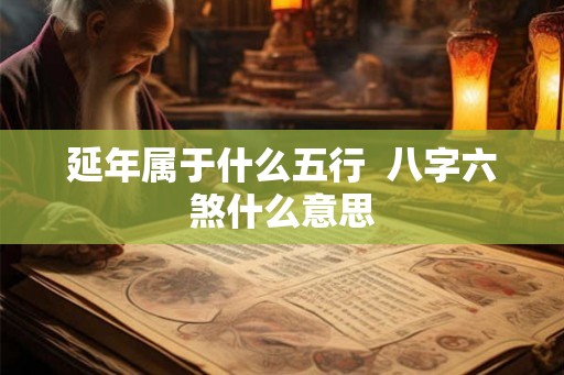 延年属于什么五行  八字六煞什么意思