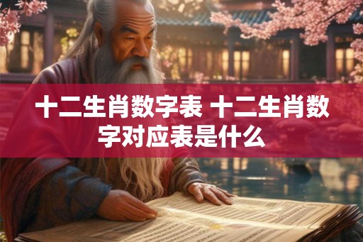 十二生肖数字表 十二生肖数字对应表是什么