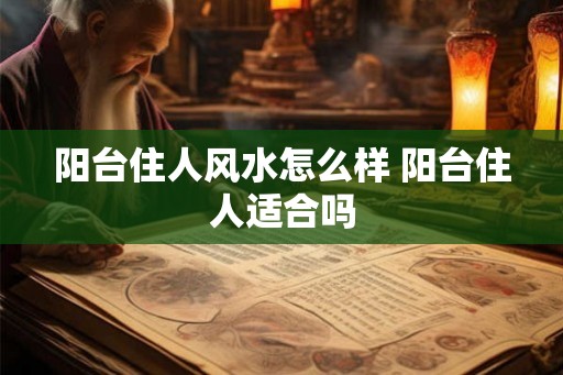 阳台住人风水怎么样 阳台住人适合吗