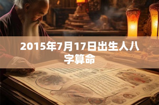 2015年7月17日出生人八字算命