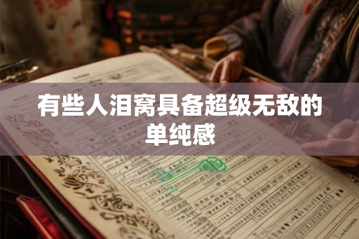 有些人泪窝具备超级无敌的单纯感