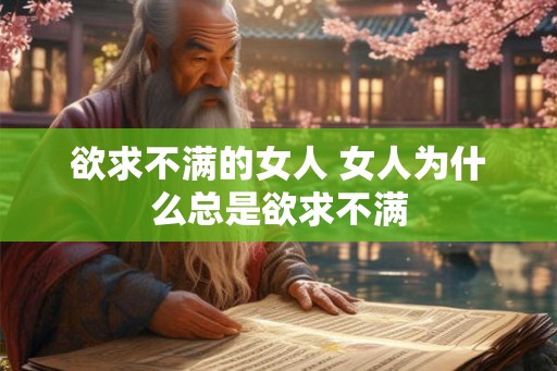 欲求不满的女人 女人为什么总是欲求不满