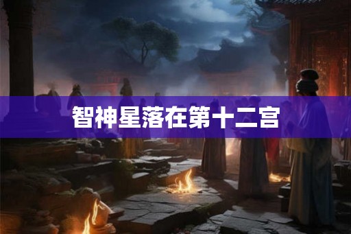 智神星落在第十二宫
